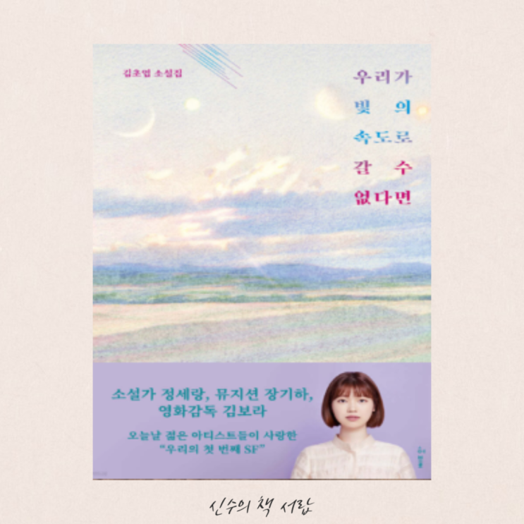  우리가 빛의 속도로 갈 수 없다면 - 김초엽