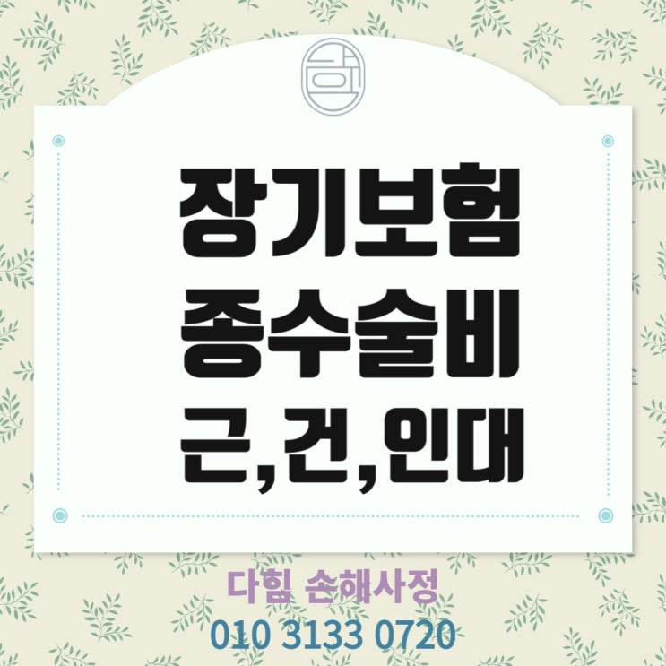 장기보험 종수술비(근,건,인대) 장기보험 종수술비(근,건,인대)