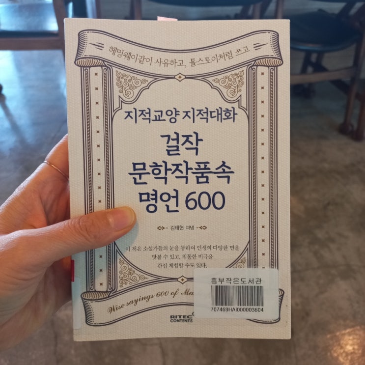  원한이란 이런 거야 문학 작품 속 명언 600 <호밀밭의 파수꾼> 제롬 데이비드 샐린저 외