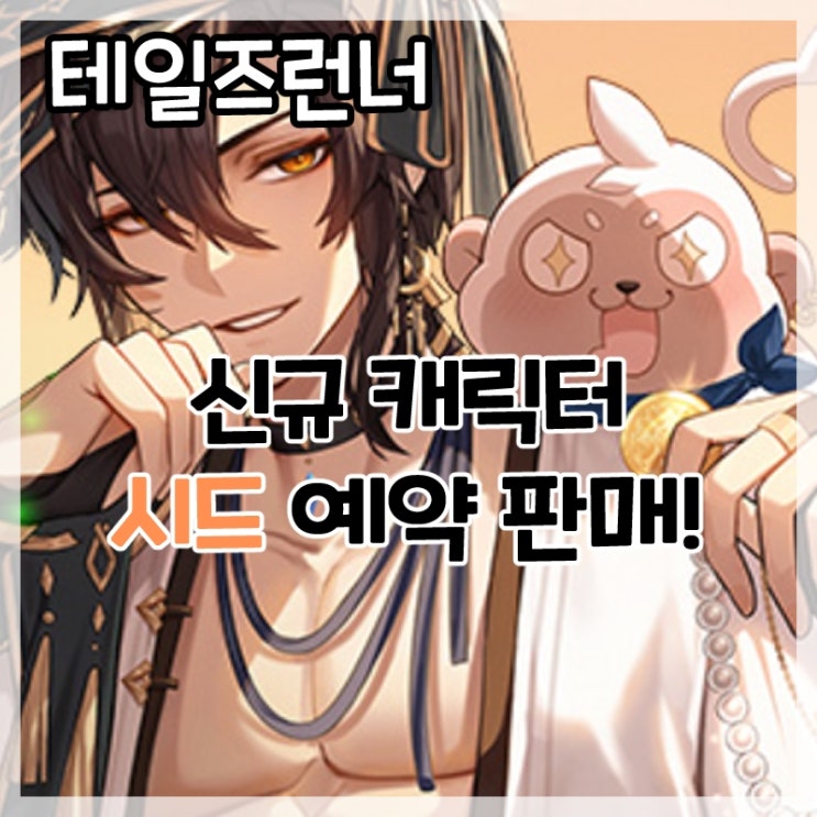 테일즈런너-신규 캐릭터 시드 예약 판매!