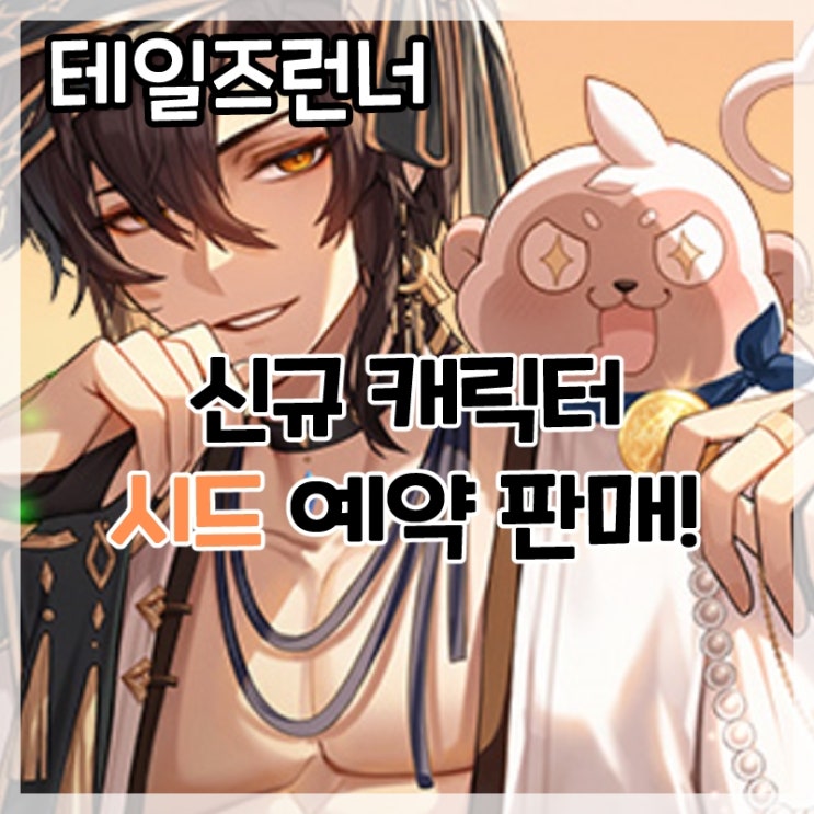  테일즈런너-신규 캐릭터 시드 예약 판매!