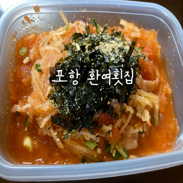  포항 영일대 물회 맛집 환여횟집 내돈내산 포장 후기