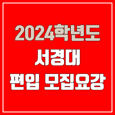 2024 서경대 편입 모집 요강 (인원·TO / 일반편입·학사편입 / 서경대학교)