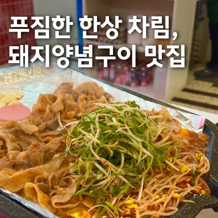  [충남ㅣ당진]냉삼,양념구이가 맛있는 당진 맛집 '남부로 식당'