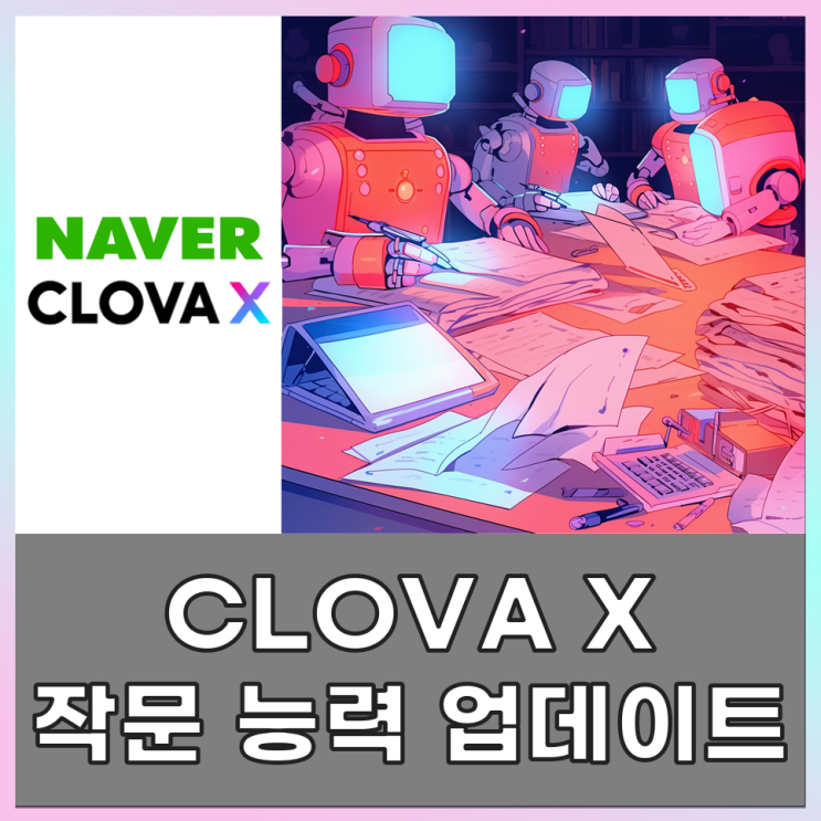  네이버AI 클로바X 창의적인 작문 능력 강화!!(챗GPT 비교 테스트)