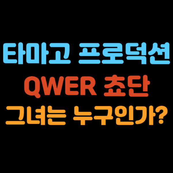 QWER 쵸단 그녀는 누구인가?!