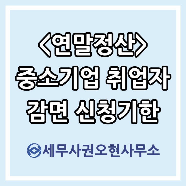  [연말정산] 중소기업 취업자 소득세 감면 신청기한 지난 후 신청 시 감면 가능한지 여부