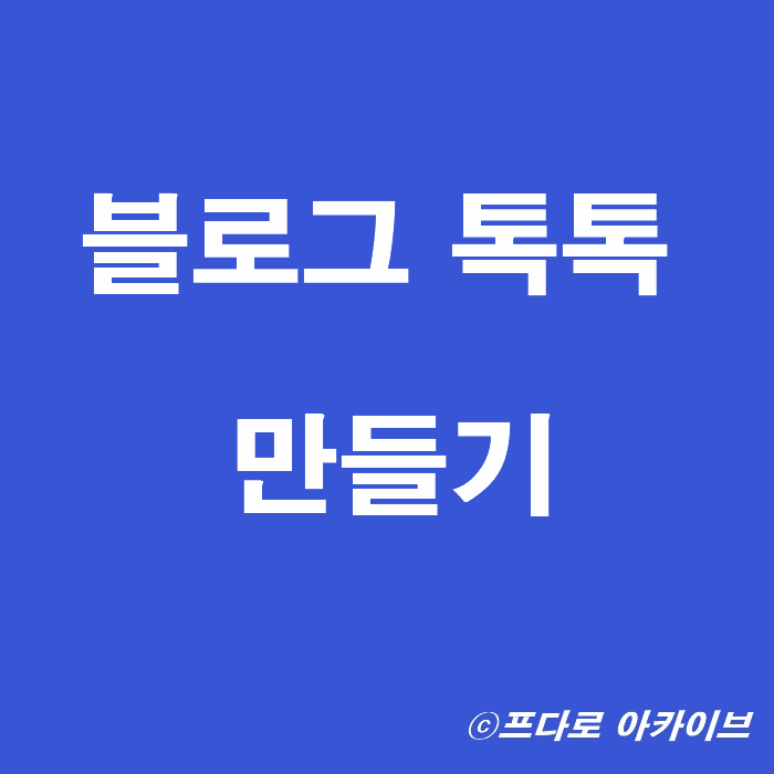  네이버 블로그 톡톡 만들기 + 앱 연동 설정방법