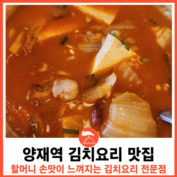  돼지김치구이와 김치째개 식사와 술안주로 좋은 양재맛집 삼산회관