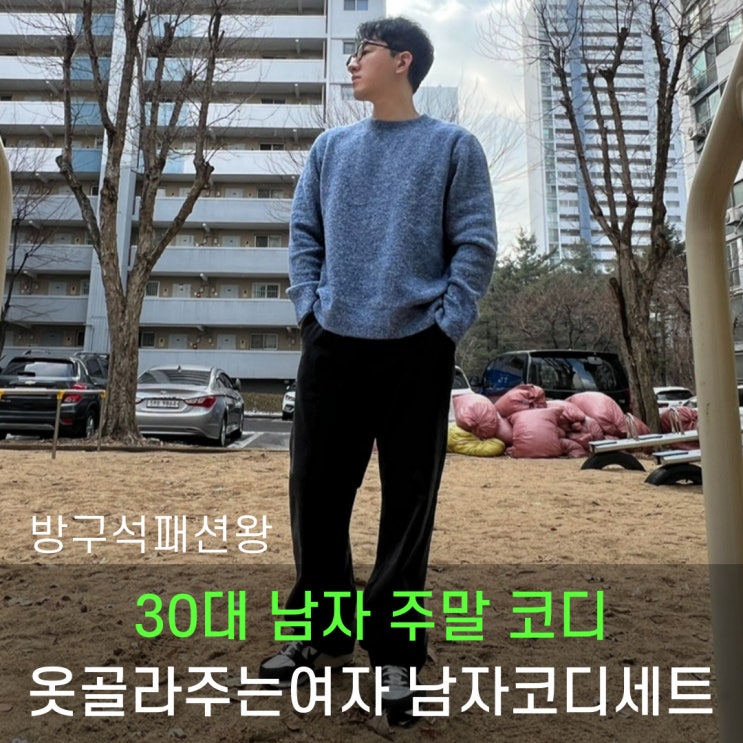  30대 남자 주말 코디는 옷골라주는여자에서의 남자코디세트를 이용해보자