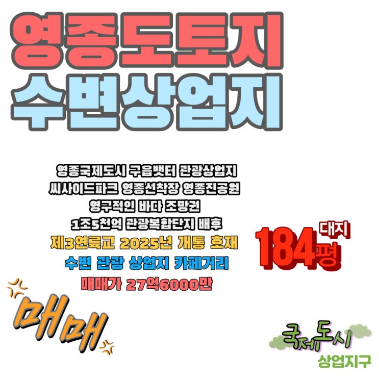  영종도 토지 구읍뱃터 카페거리 땅 매매 물건 정보