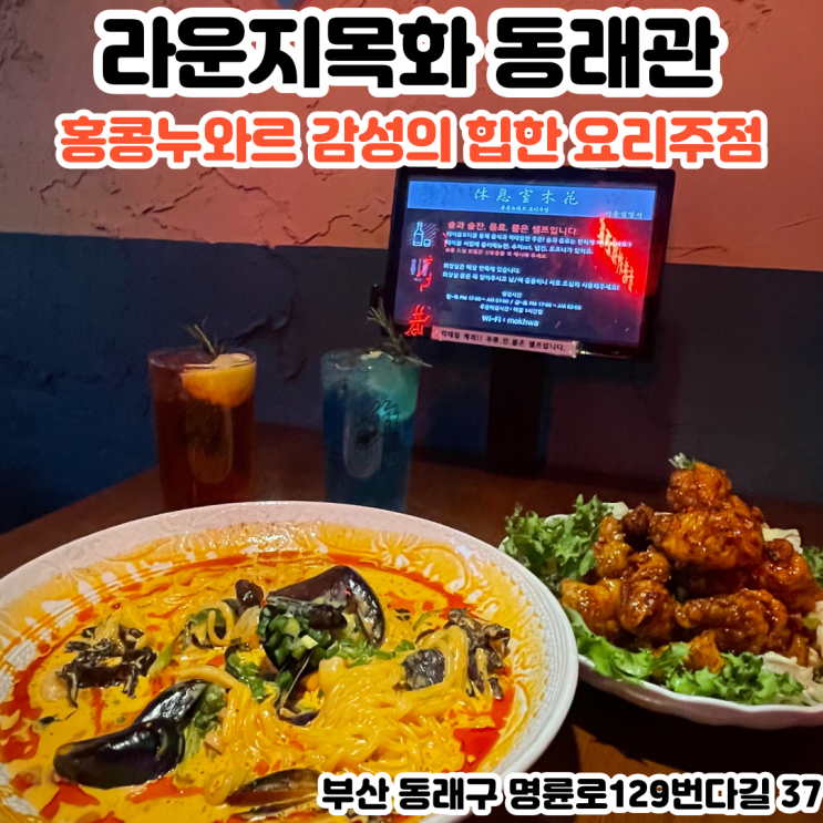  부산INFJ의 맛집여행 - [부산 명륜동] 라운지목화 동래관 : 홍콩 뒷골목 느낌의 힙한 동래역맛집