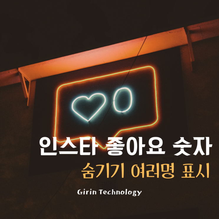  인스타 좋아요 수 숨기기 하는 3가지 방법