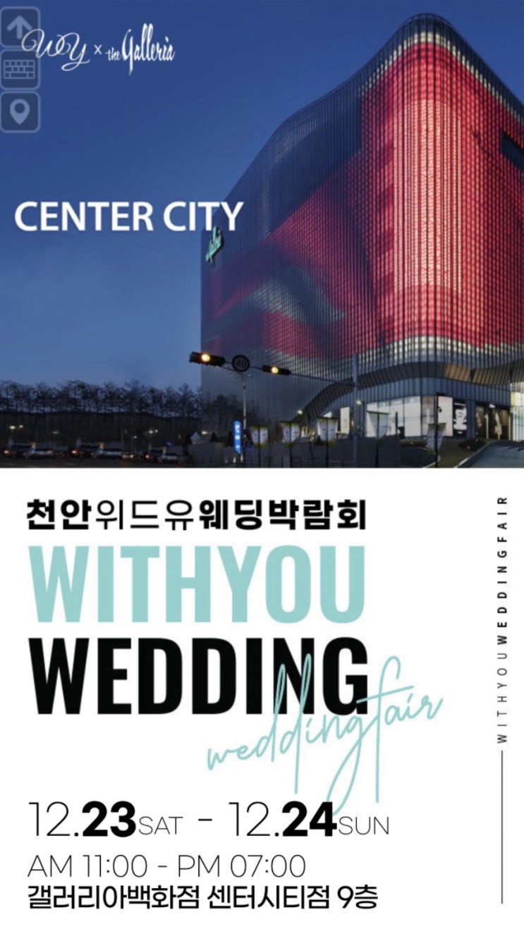  천안 웨딩박람회 : 위드유웨딩 계약 후기