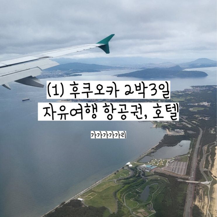  인천 후쿠오카 에어서울 항공권 & 호텔 비스타 후쿠오카 나카스카와바타 가성비 호텔 내돈내산 후기