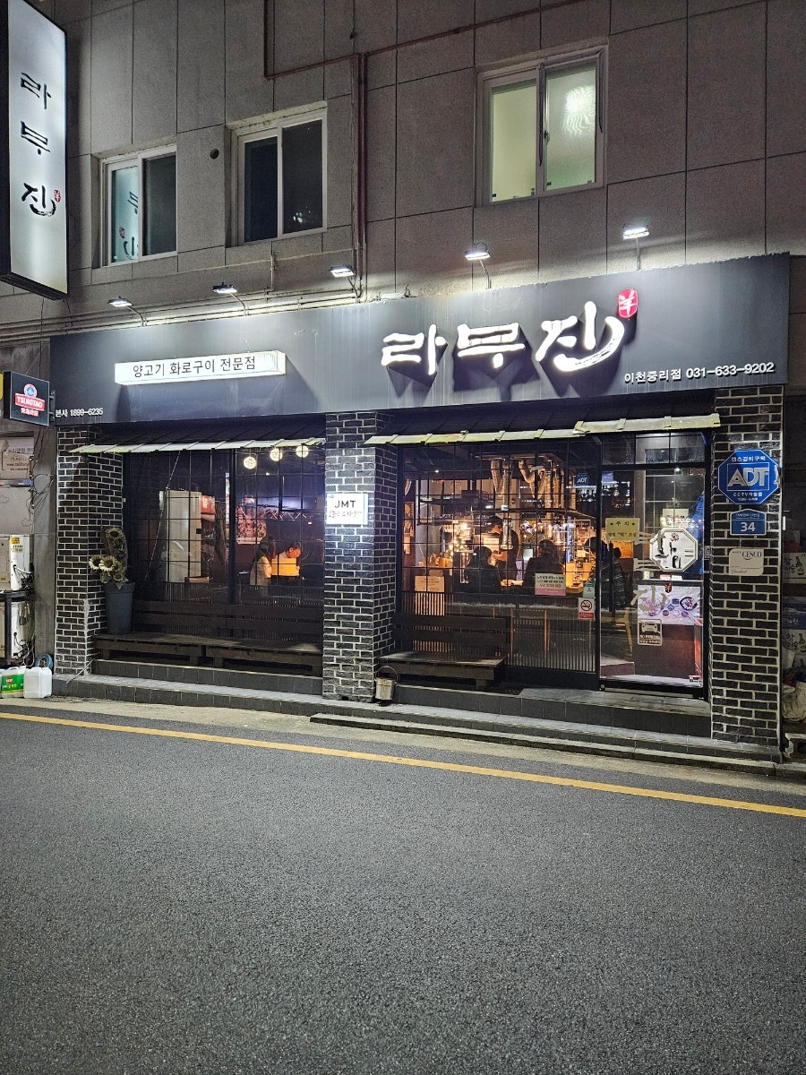 라무진 이천중리점 사진 1