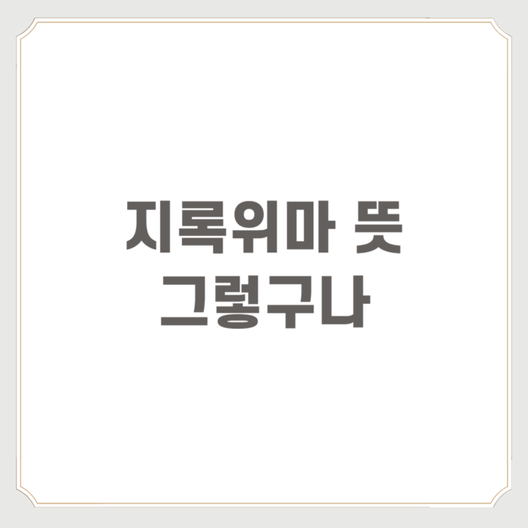  지록위마 뜻 그렇구나