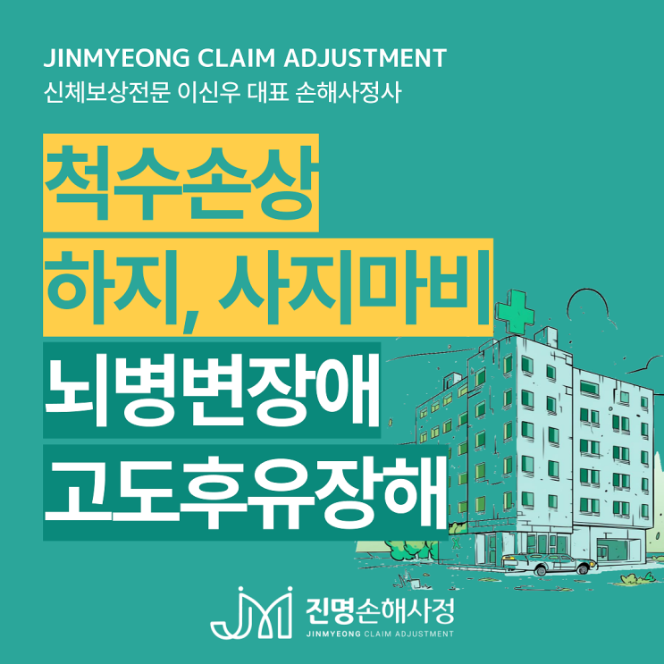  척수손상 사지마비 고도후유장해 보험금, 뇌병변장애 보상검토