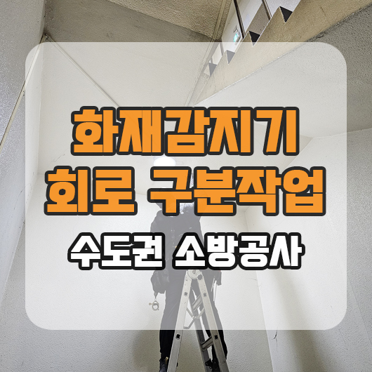  소방업체 계단 화재감지기 회로 구분 작업