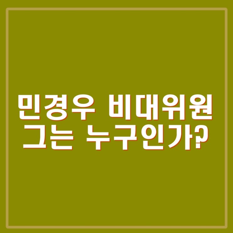 국민의힘 <b>민경우</b> 비대위원은 누구인가?
