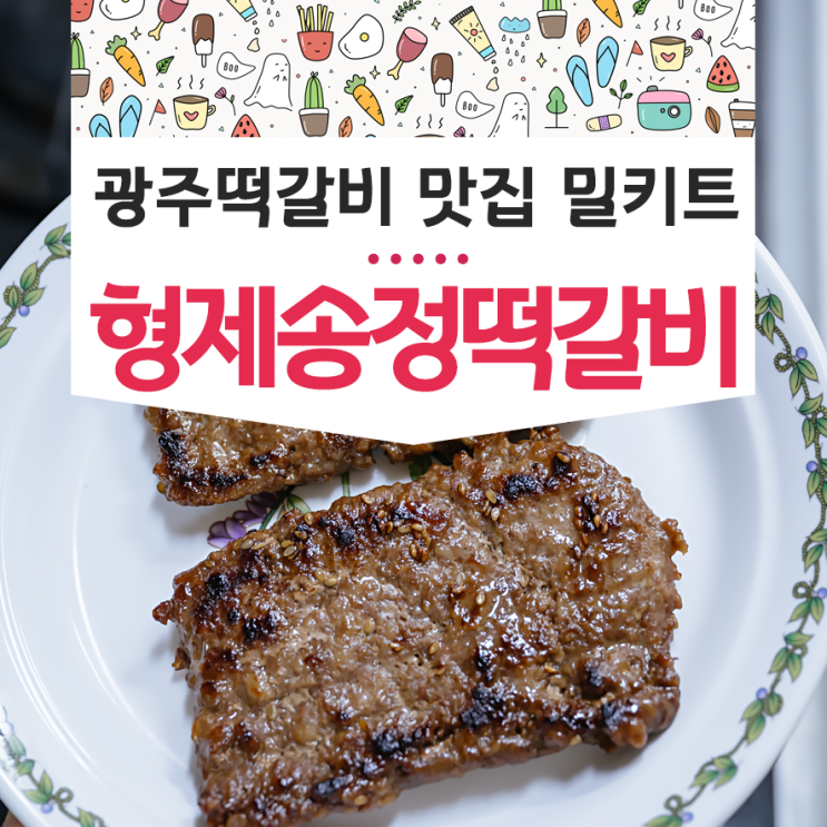 광주송정리맛집 형제송정떡갈비 아이반찬 냉동밀키트 솔직후기