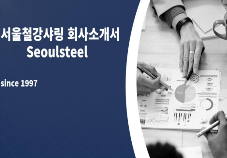 서울철강샤링 회사 소개서 작성 서울철강샤링 회사 소개서 작성