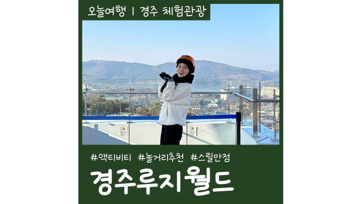 경주액티비티 경주루지월드 놀거리 체험 경주액티비티 경주루지월드 놀거리 체험