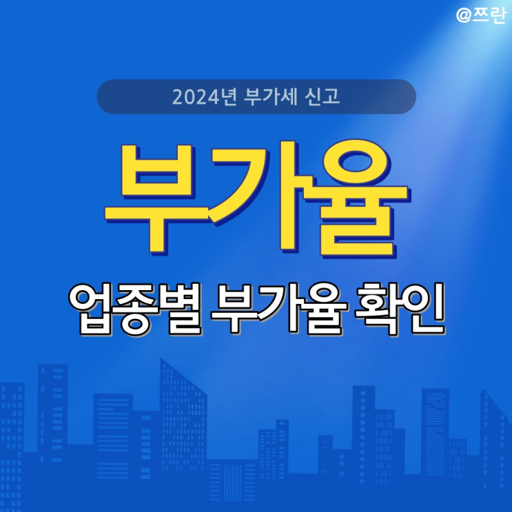  개인사업자 부가세 신고 탈세의심 세무조사 업종별 부가율 확인하는 법