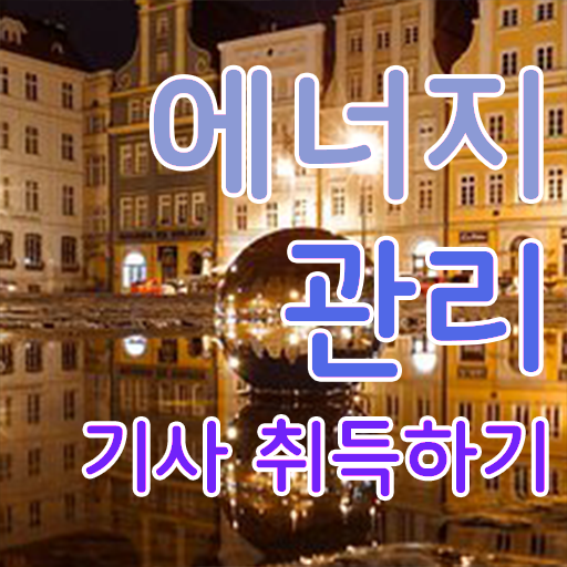  에너지 관리기사 독학 취업 강력추천 !