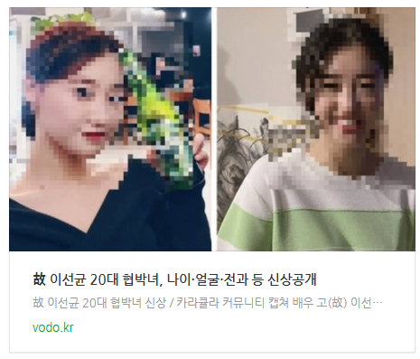 [뉴스] 故 이선균 20대 협박녀, 나이·얼굴·전과 등 신상공개