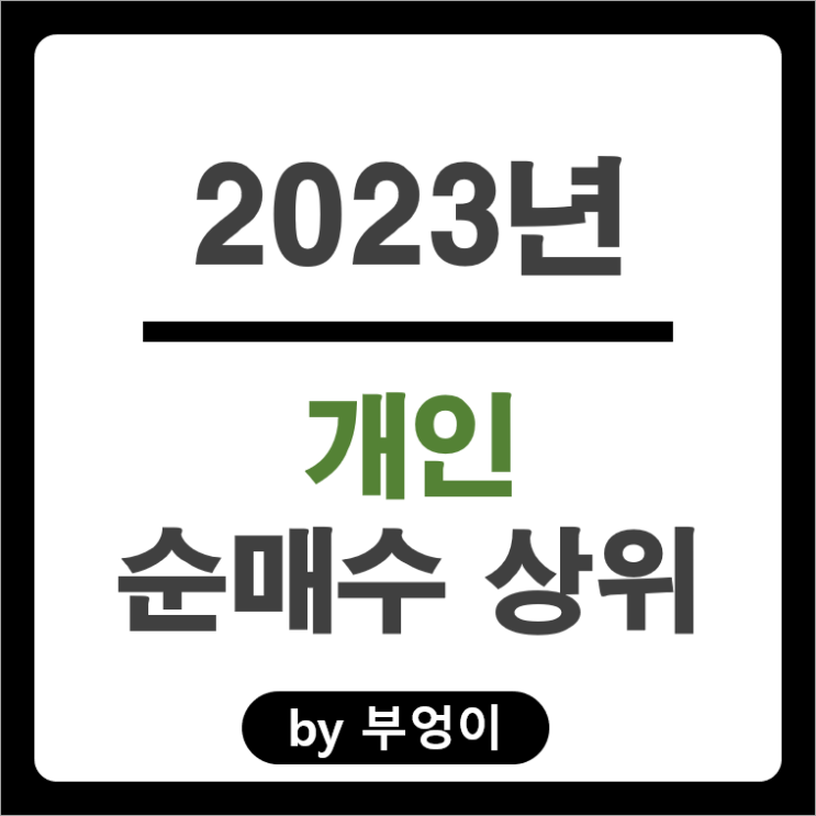 2023년 개인 순매수 상위 국내 주식 포스코 엘지화학 주가