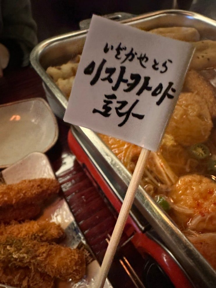  이자카야 토라_강남역 가성비 술집