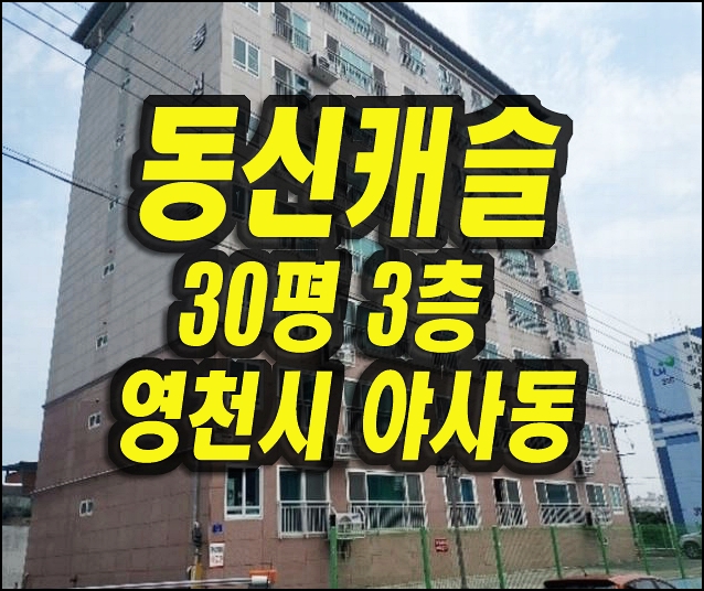  동신캐슬 영천 아파트 경매 매매 야사동 부동산