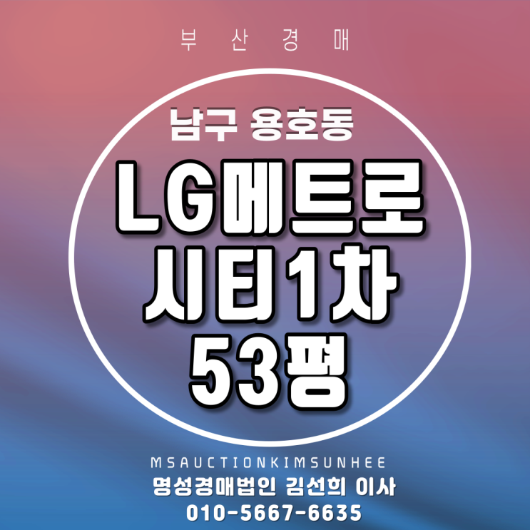 부산경매 남구 용호동 LG메트로시티 53평 반값 경매