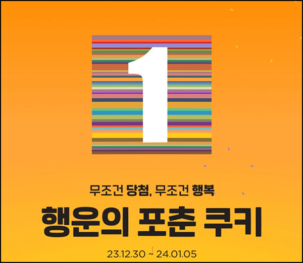 SSG닷컴 포춘쿠키 이벤트(랜덤 최대 ~1만p)즉당~01.05 SSG닷컴 포춘쿠키 이벤트(랜덤 최대 ~1만p)즉당~01.05