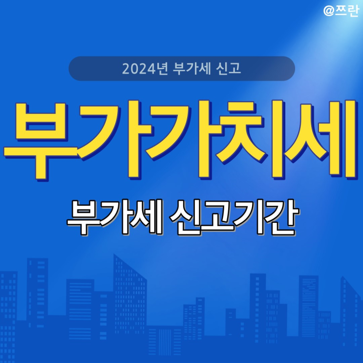  부가가치세 신고 기간 납부 기간 개인사업자 부가세 신고하기