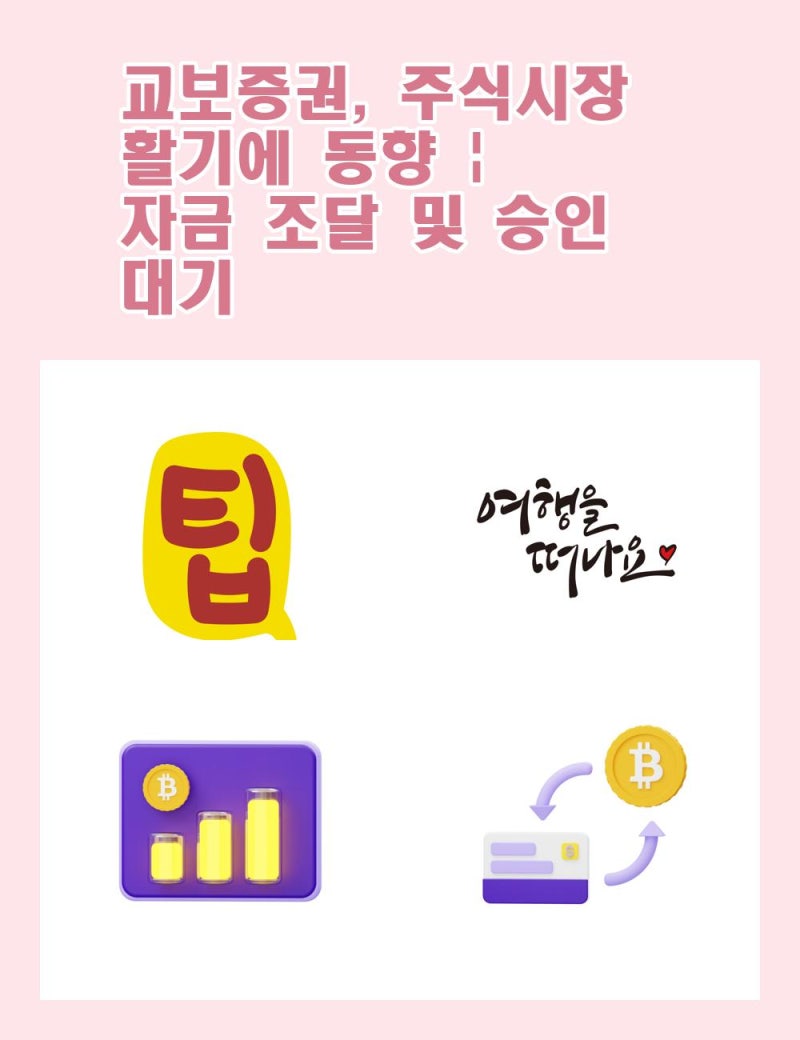 교보증권, 주식시장 활기에 동향 | 자금 조달 및 승인 대기 : 네이버 블로그