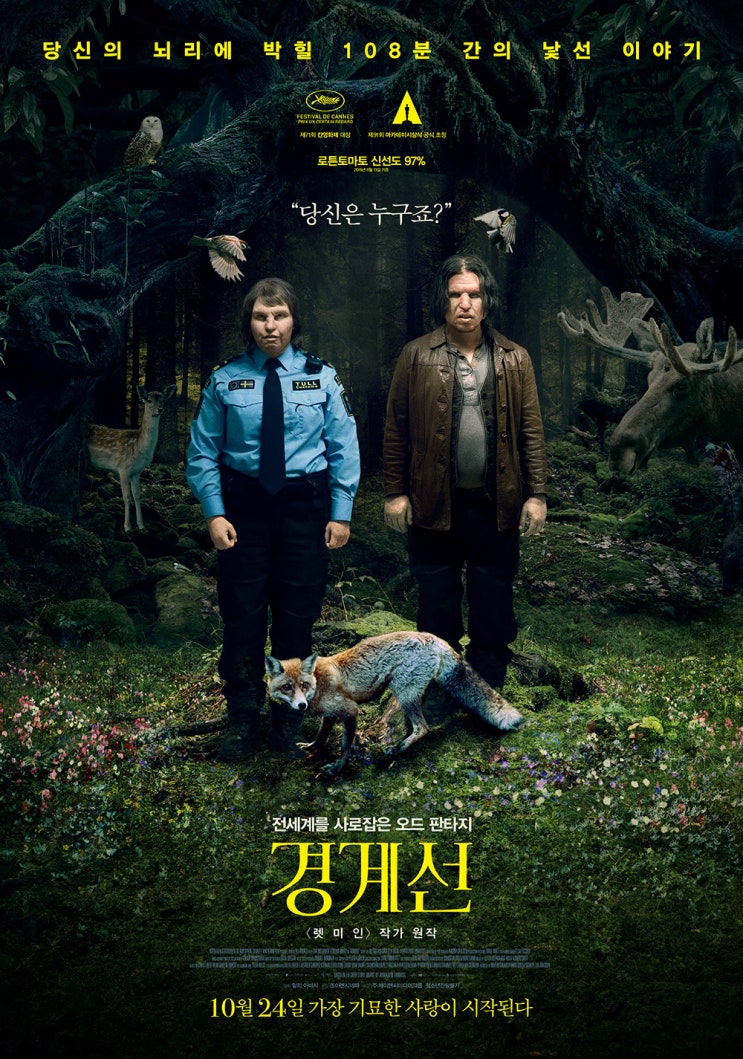  경계선(境界線)(2018) - <렛 미 인>에 이은 또 다른 스웨덴산(産) 기묘한 이야기