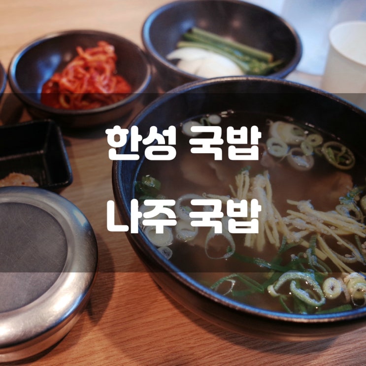 경기도 부천시) 한성 국밥 - 소사역 근처 아침 식사 가능한 국밥집 경기도 부천시) 한성 국밥 - 소사역 근처 아침 식사 가능한 국밥집