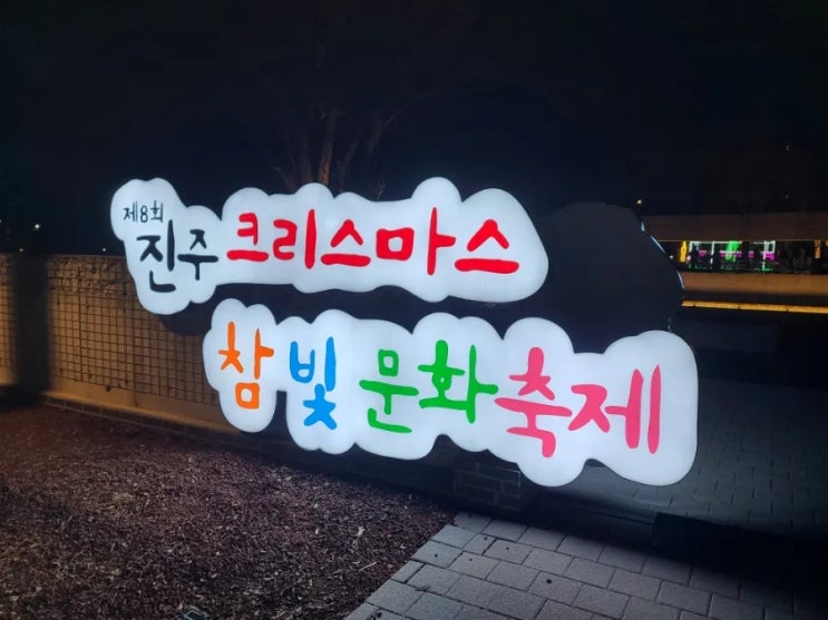  진주 크리스마스 참빛 문화축제 다녀왔어요.