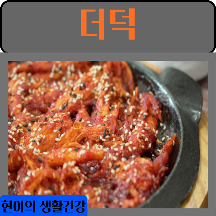  더덕 효능 부작용 영양성분 칼로리 성질
