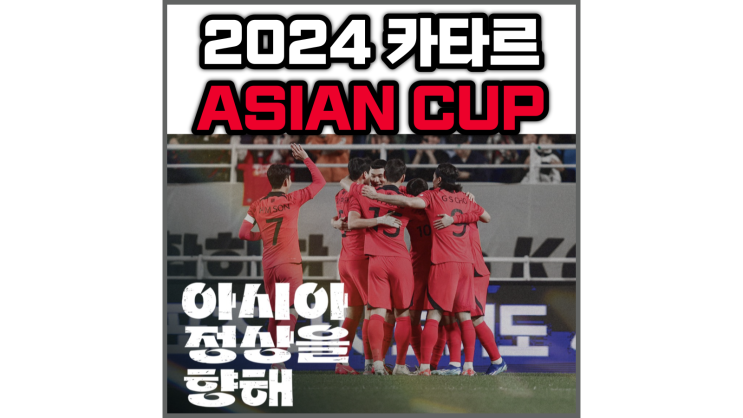  아시안컵 일정, 명단, 중계, 상금 / 64년만에 우승 도전!
