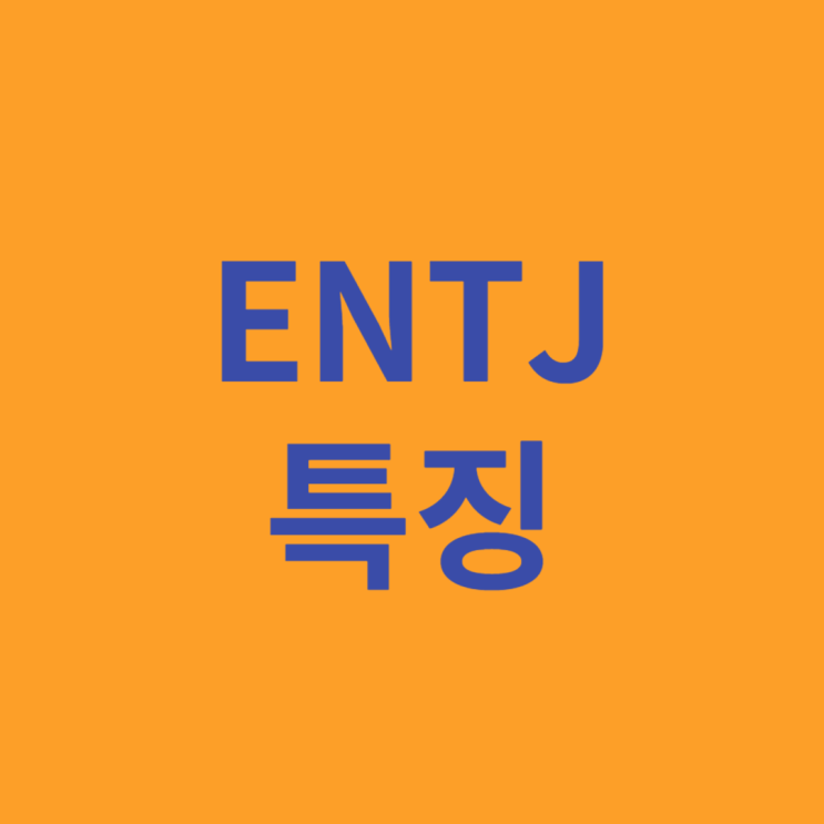  ENTJ 성격 특징과 어울리는 직업