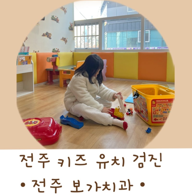전주 서신동 치과 보가치과 유치 영구치 검진후기