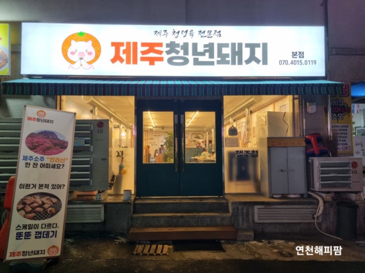  연천 전곡맛집 저녁모임하기좋은 제주청년돼지