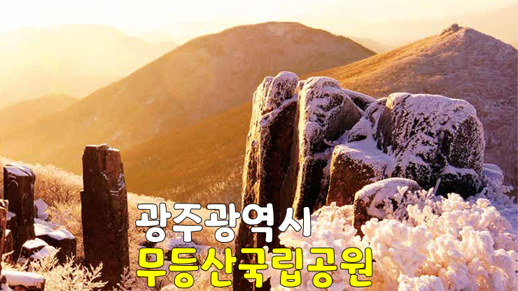 무등산국립공원! 광주 무등산 등산 코스(무등산 등산 시간 & 증심사 코스 추천, 무등산 주차장) 무등산국립공원! 광주 무등산 등산 코스(무등산 등산 시간 & 증심사 코스 추천, 무등산 주차장)