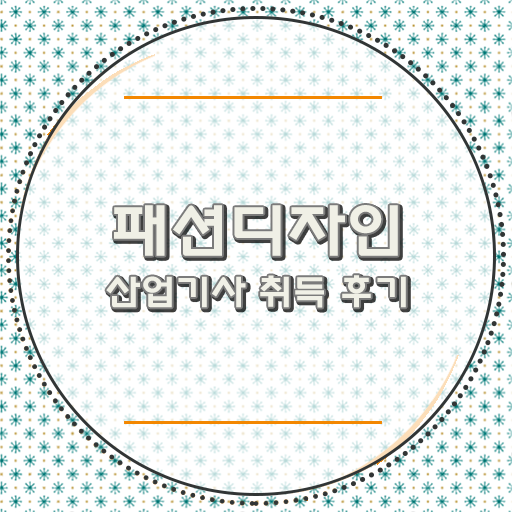  지름길로 모시겠습니다 ?! 학점은행제 , 패션디자인산업기사 복수전공 !!