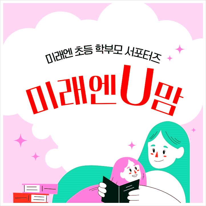  미래엔U맘 17기, 예비 초등 3학년 겨울방학 예습은 초코시리즈로..