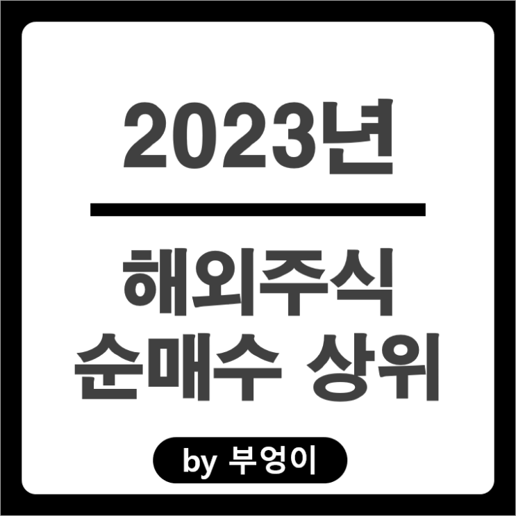 2023년 순매수 상위 해외 주식 TMF SCHD TLT SQQQ 2023년 순매수 상위 해외 주식 TMF SCHD TLT SQQQ