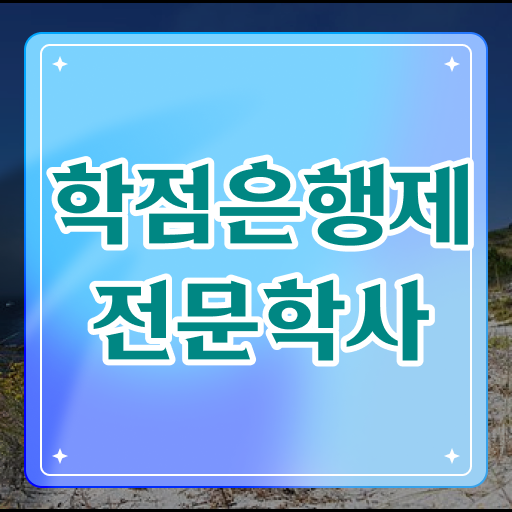  학점은행제 전문학사 취업 이것만 확인해요 ?